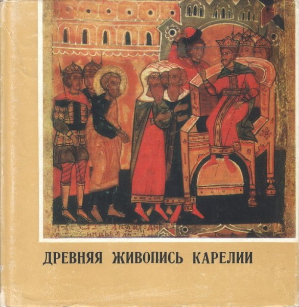 Древняя живопись Карелии книга