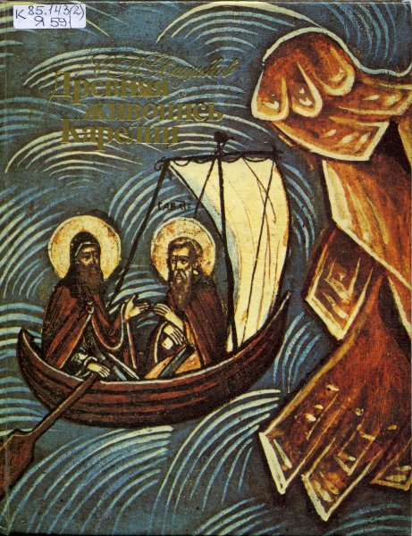 Древняя живопись Карелии Ямщиков