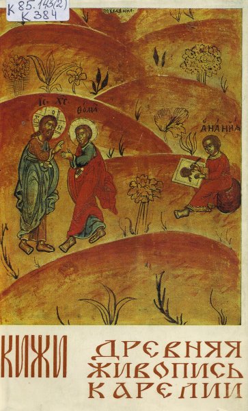 Древняя живопись Карелии книга