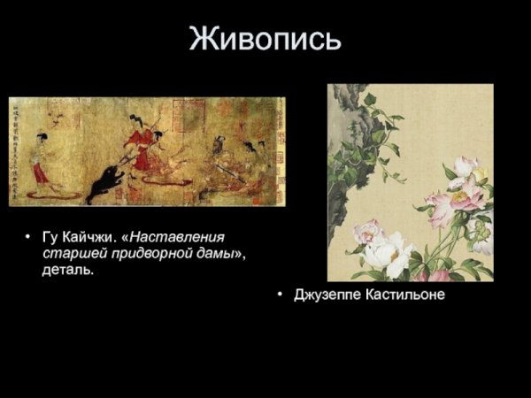 Искусство средневекового Китая. Творчество ГУ Кайчжи-презентация