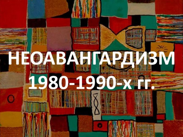 Неоавангардизм 1980-1990-х годов
