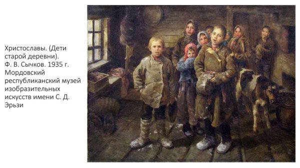 Федот Васильевич Сычков - христославы.