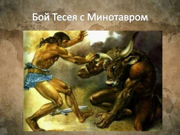 Минотавр мифы древней Греции