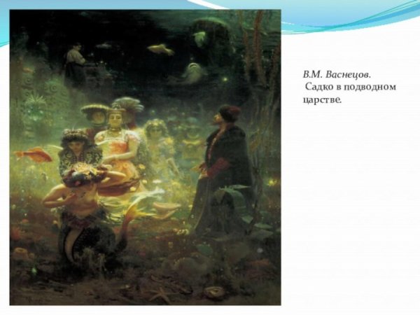 Садко и морской царь