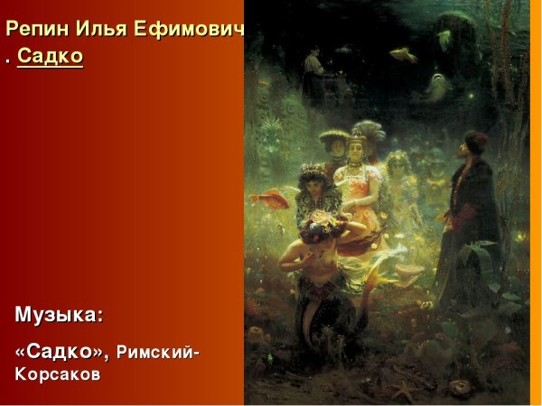 Былина о Гусляре Садко