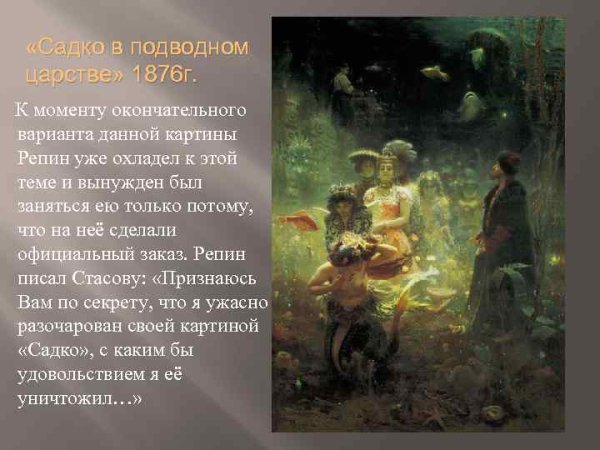 Репин Илья Ефимович Садко