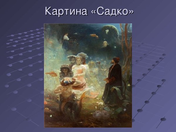 Картина Репина Садко в подводном царстве