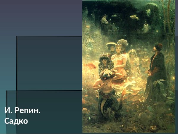 Илья Репин Садко 1876
