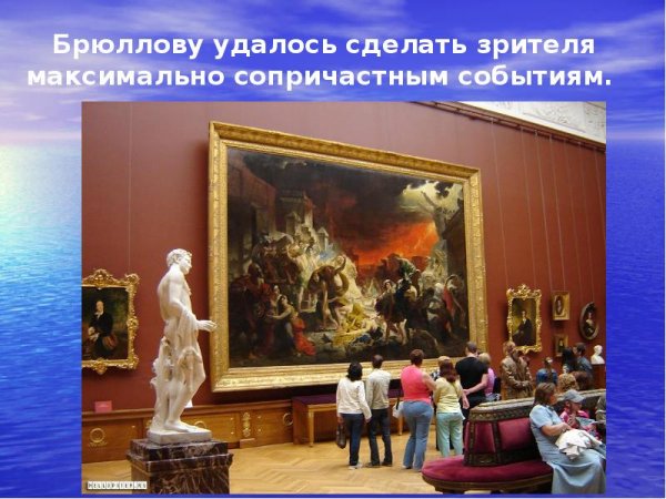 Брюллов последний день Помпеи