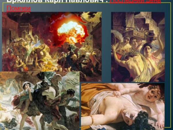 Брюллов Карл последний день Помпеи