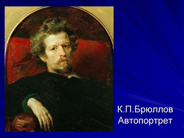 Брюллов автопортрет 1834