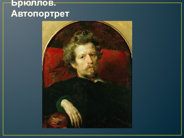 Брюллов Карл Павлович 1799-1852