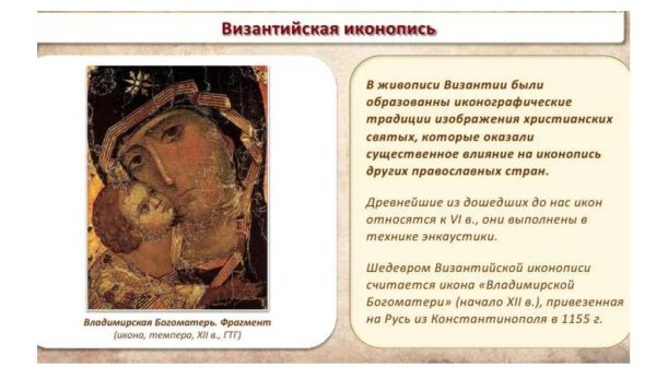 Искусство иконопись архитектура Византийская Империя