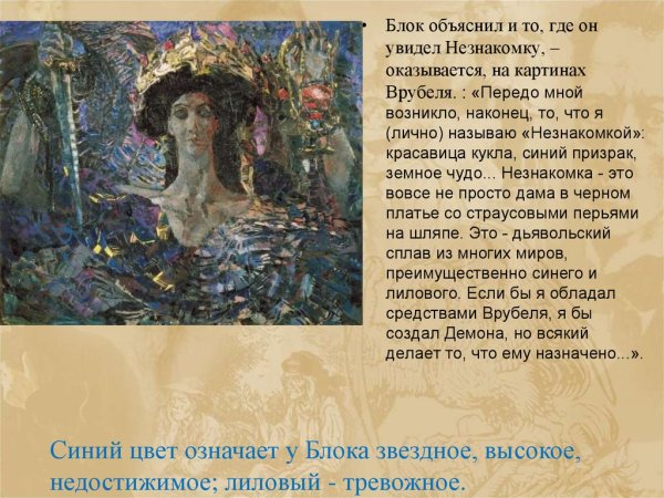 Незнакомка блок Врубель