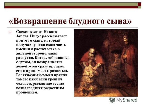 Притча картины Рембрандта Возвращение блудного сына