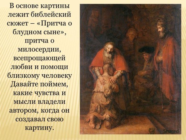 Ван Рейн Рембранд « Возвращение блудного сына»