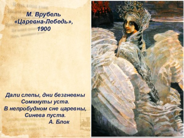 Незнакомка блок Врубель