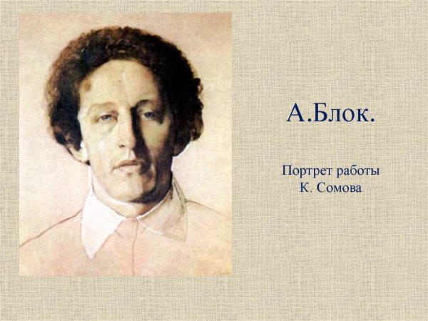 Сомов портрет блока 1907