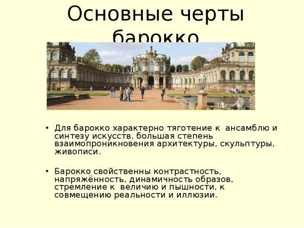 Основные черты Барокко