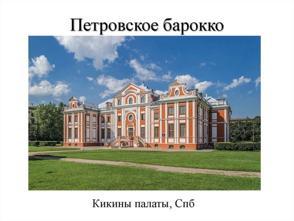 Архитектура Санкт-Петербурга Кикины палаты