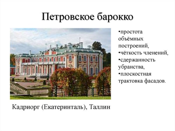Архитектура при Петре 1 Петровское Барокко