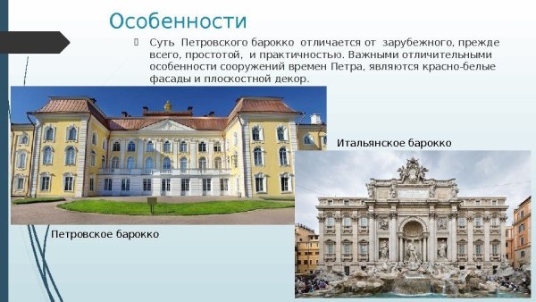 Архитектура эпохи Петра 1 в Петербурге