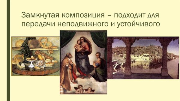 Открытая и закрытая композиция