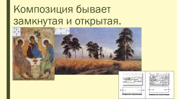 Открытая и закрытая композиция
