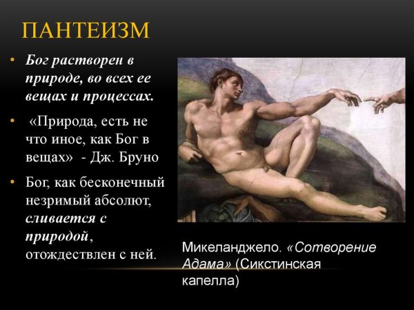 Пантеизм Бог растворен в природе