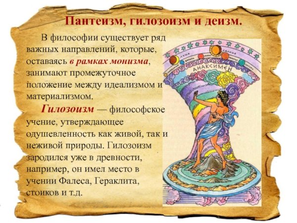 Пантеизм гилозоизм деизм