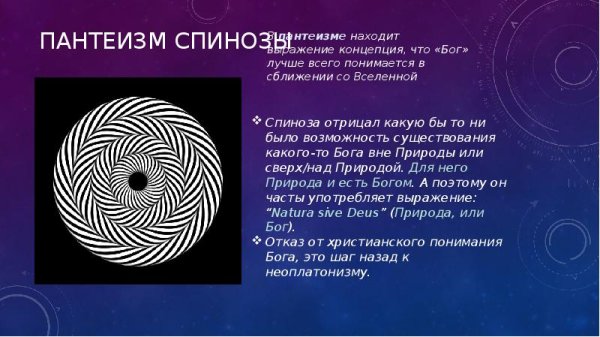 Пантеизм Вселенная