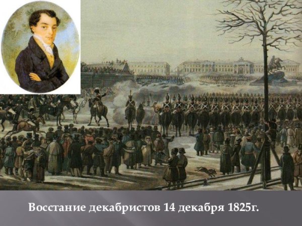 Восстание Декабристов на Сенатской площади Николай 1