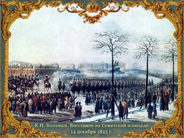 Восстание Черниговского полка 1825 картина