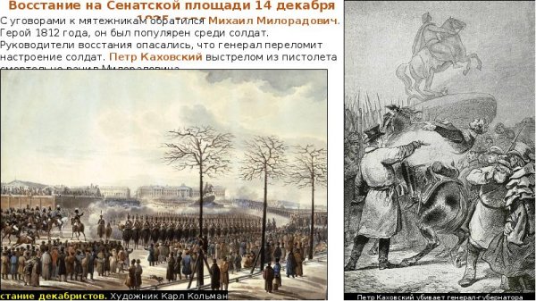 Восстание Декабристов на Сенатской площади