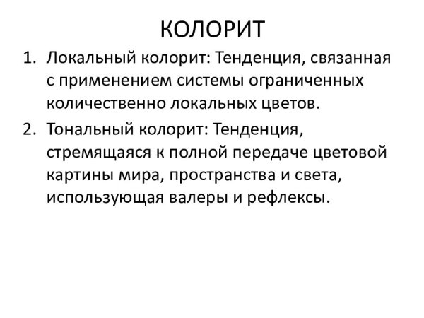 Локальный колорит в живописи