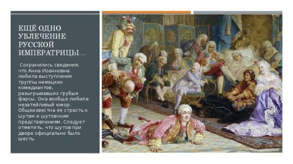 Анна Иоанновна Императрица театр