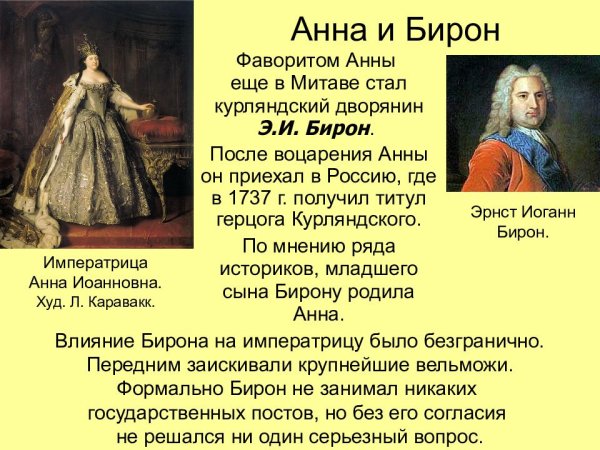 Императрица Анна Иоанновна (1730 -1740)