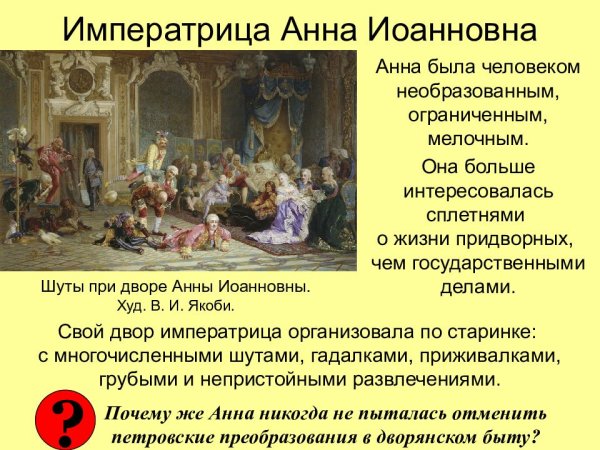 Якоби шуты при дворе императрицы Анны Иоанновны