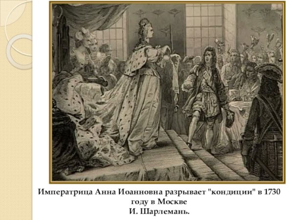 Правление Анны Иоанновны. Затейка Верховников