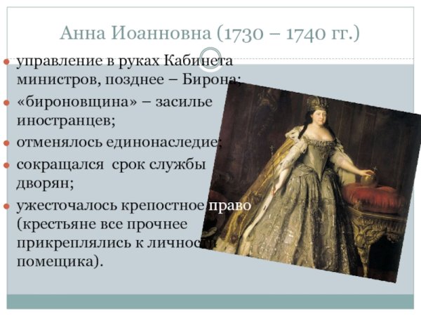 Анна Иоанновна история правления