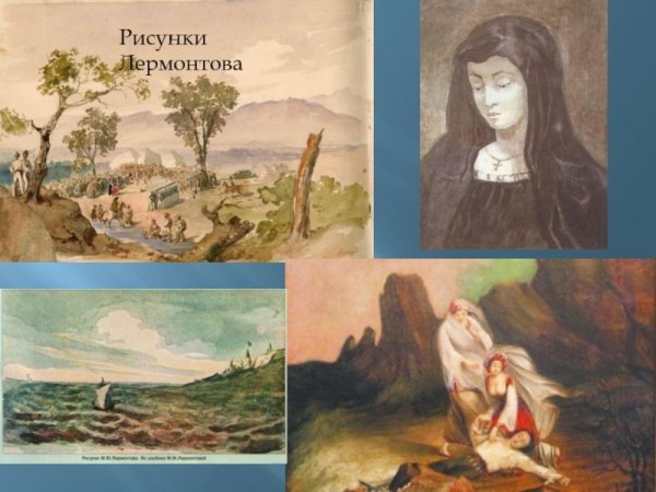 Иллюстрации Михаила Юрьевича Лермонтова