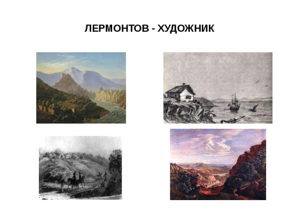 Михаил Юрьевич Лермантов художник