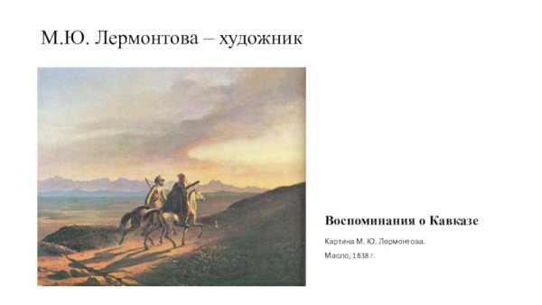 М. Ю. Лермонтов. Воспоминание о Кавказе. 1838 Г.
