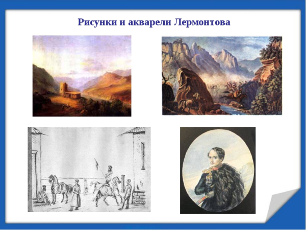 Акварели Лермонтова