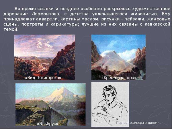 Рисунки Лермонтова презентация