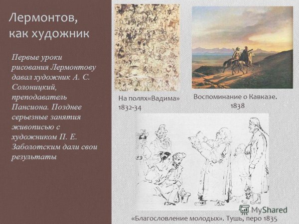 Картины которые нарисовал Лермонтов
