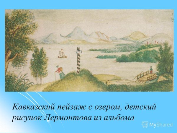 Первые рисунки Лермонтова