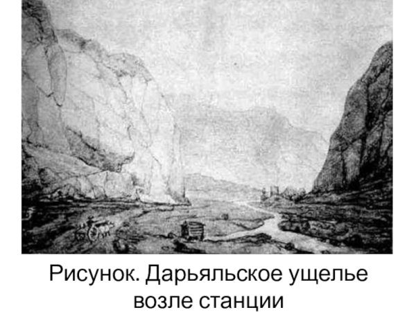 Михаил Юрьевич Лермонтов Дарьяльское ущелье