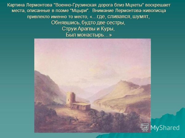 Военно Грузинская дорога близ Мцхеты Лермонтов