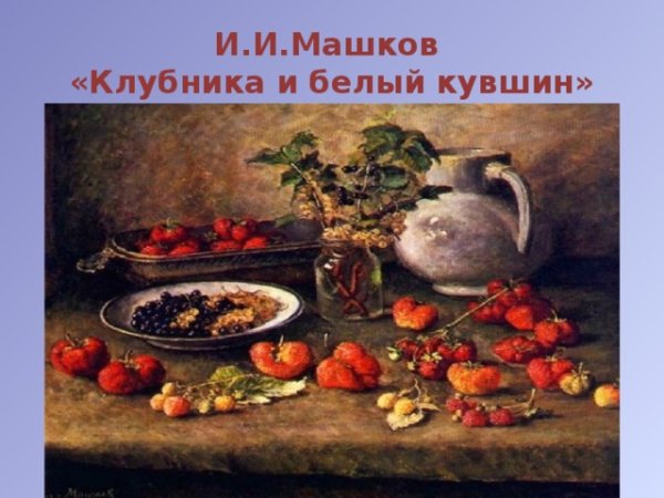 Илья Иванович Машков клубника и белый кувшин